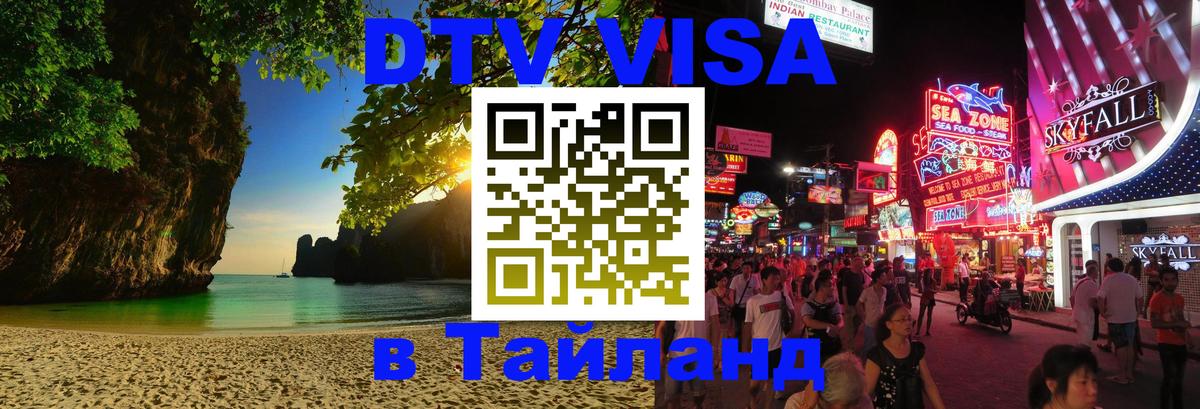 Сколько стоит виза DTV в Тайланд Ко-Мак 