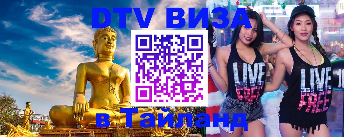DTV (ДТВ) visa Таиланд 