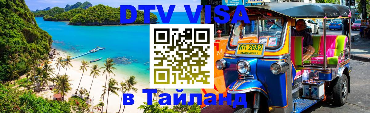 Цены на DTV визу в Таиланд — пакеты услуг, достаточно даже паспорта - Ко-Мак  19.11.2025 